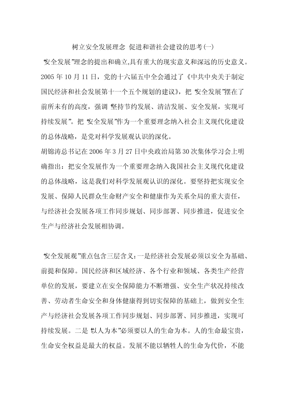 树立安全发展理念 促进和谐社会建设的思考(一)_第1页