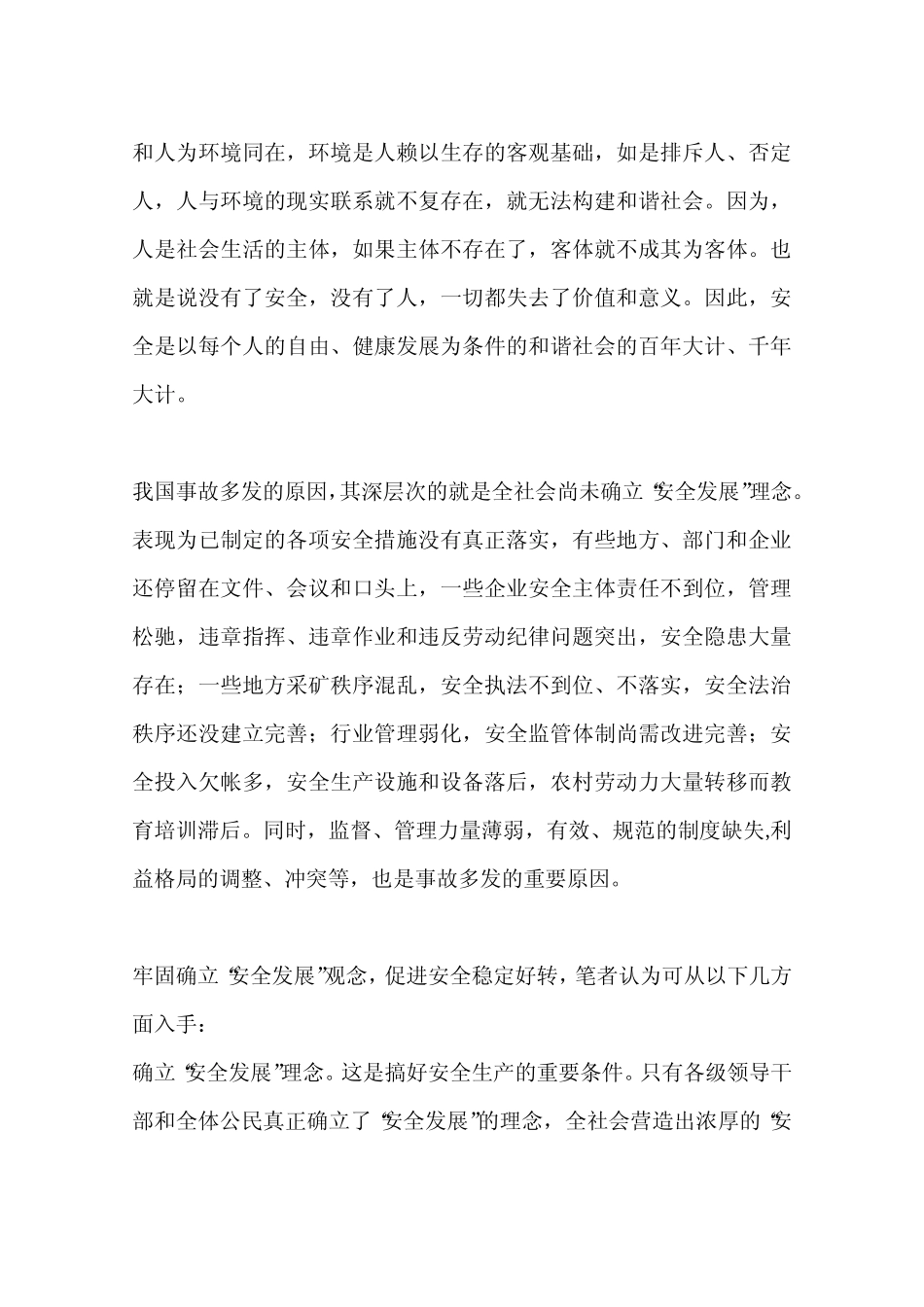 树立安全发展理念 促进和谐社会建设的思考(一)_第3页