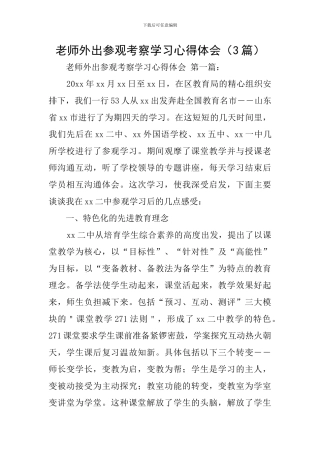 教师外出参观考察学习心得体会