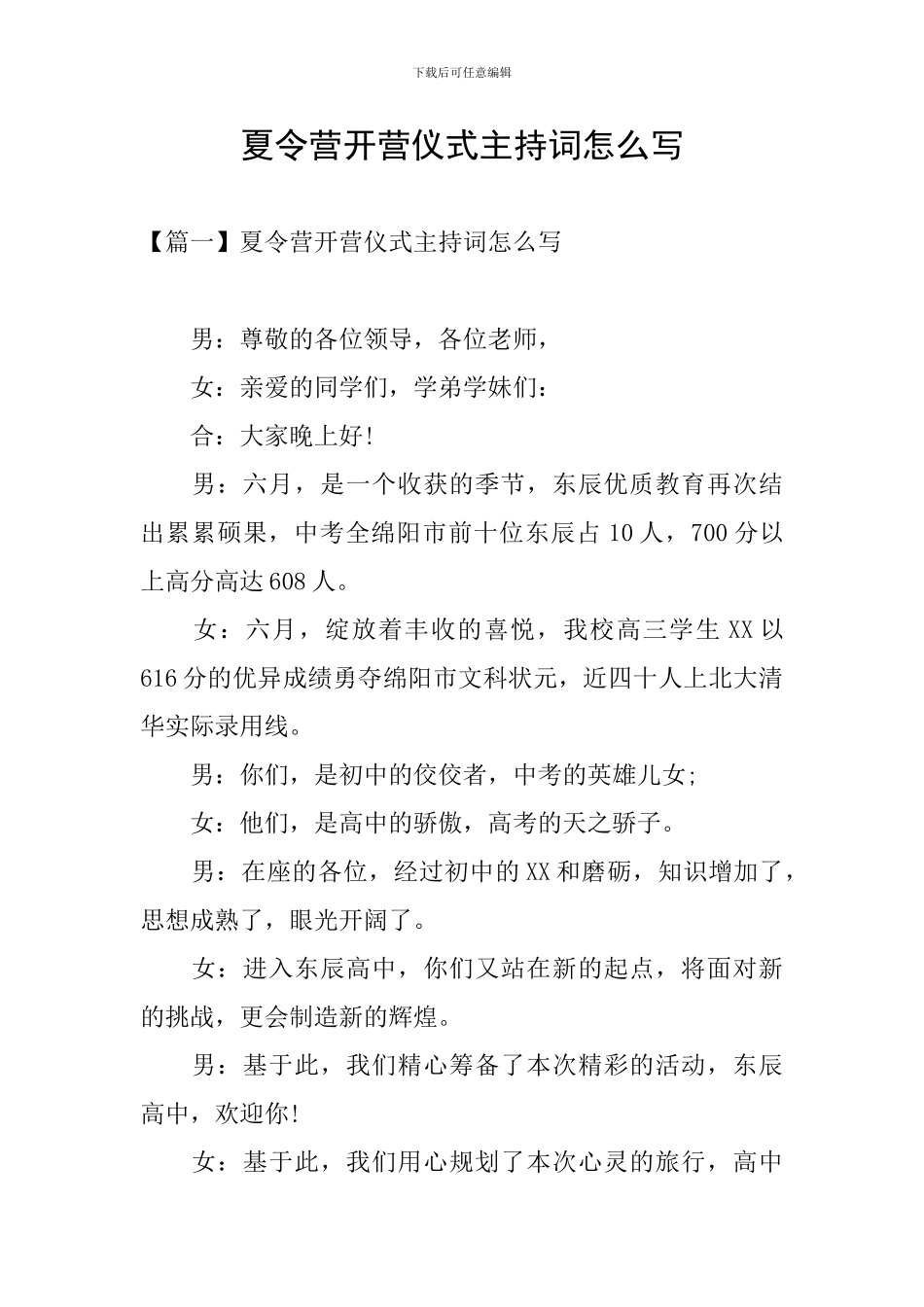 夏令营开营仪式主持词怎么写_第1页