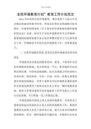 全民环境教育计划”教育工作计划范文