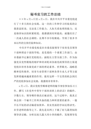 秘书实习的工作总结