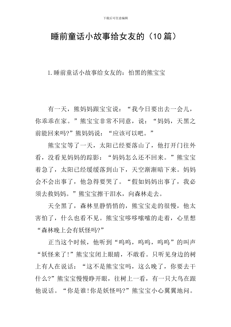 睡前童话小故事给女友的_第1页