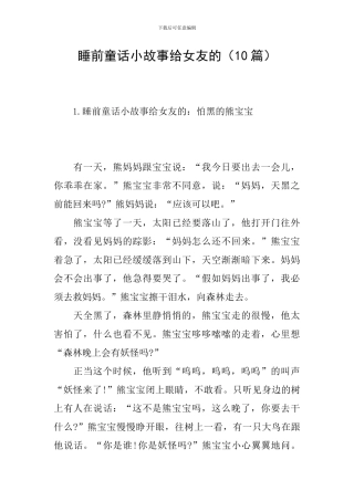 睡前童话小故事给女友的