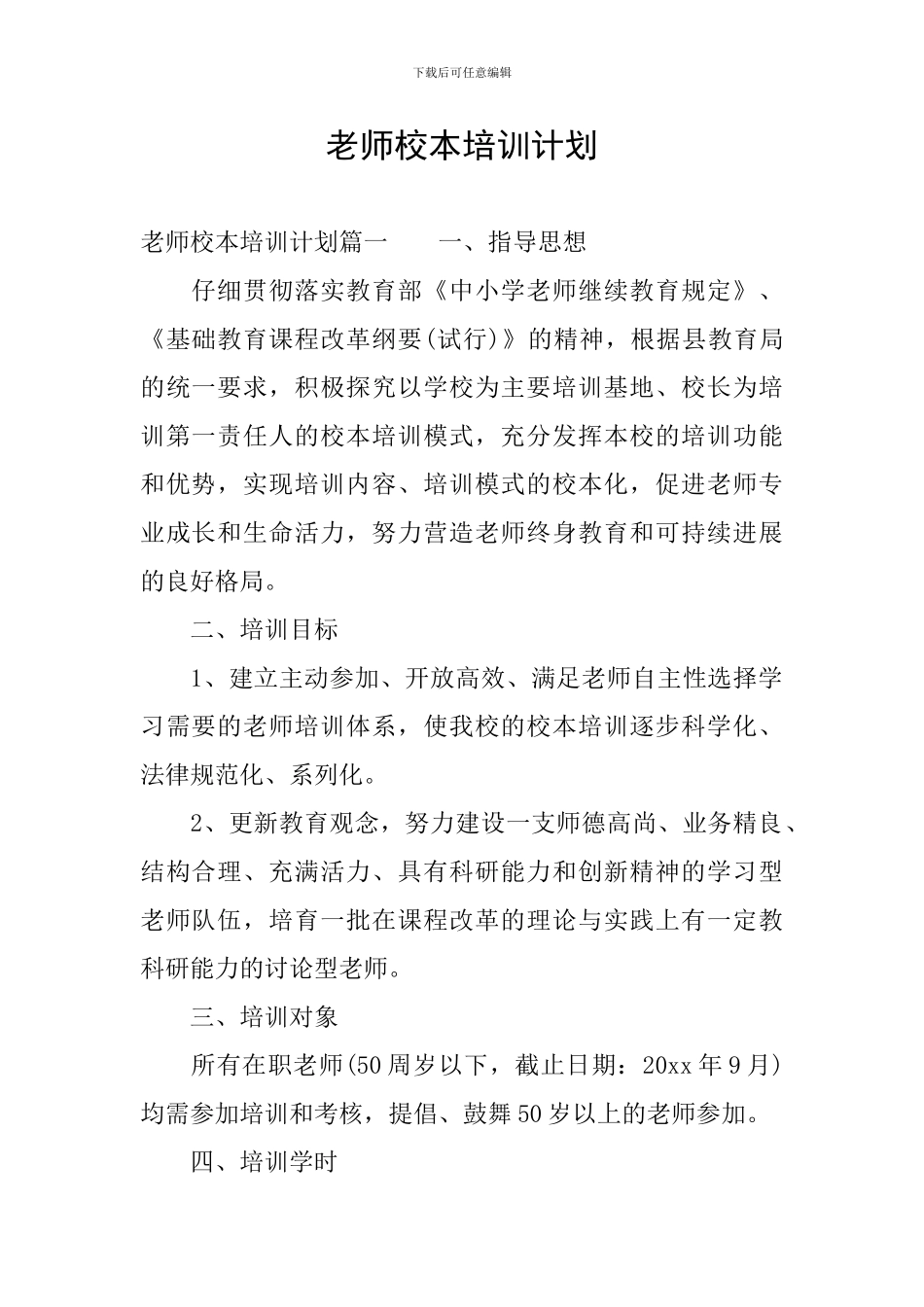 教师校本培训计划_第1页