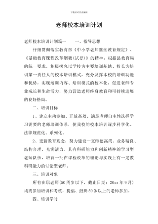 教师校本培训计划