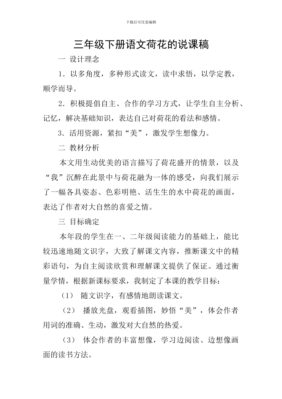 三年级下册语文荷花的说课稿_第1页