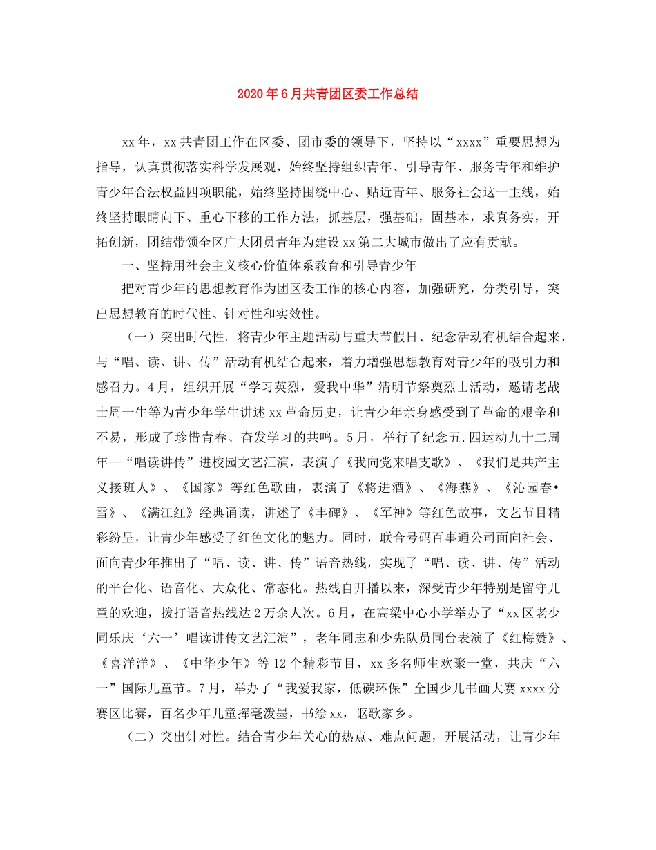 2020年6月共青团区委工作总结 _第1页