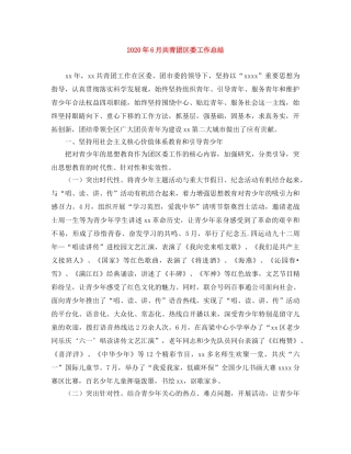 2020年6月共青团区委工作总结 
