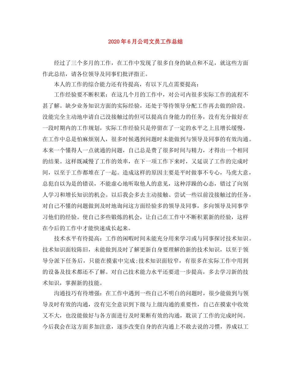 2020年6月公司文员工作总结 _第1页