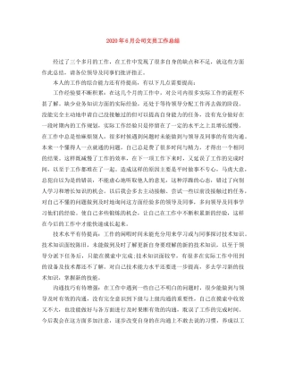 2020年6月公司文员工作总结 