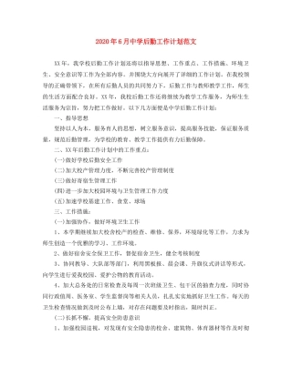 2020年6月后勤工作计划范文 