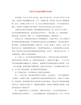 2020年6月业务员销售工作总结 