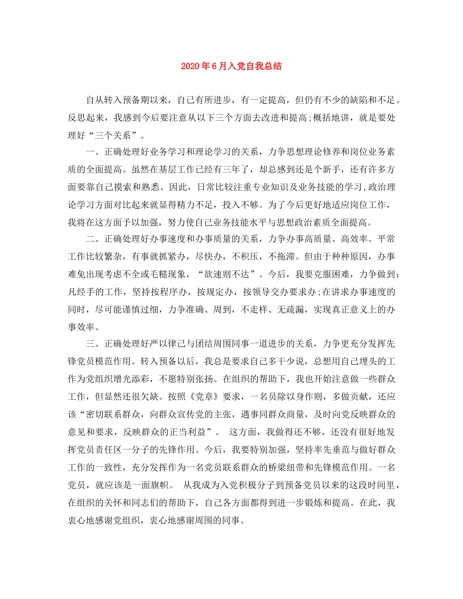 2020年6月入党自我总结 _第1页