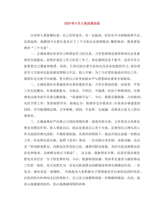 2020年6月入党自我总结 