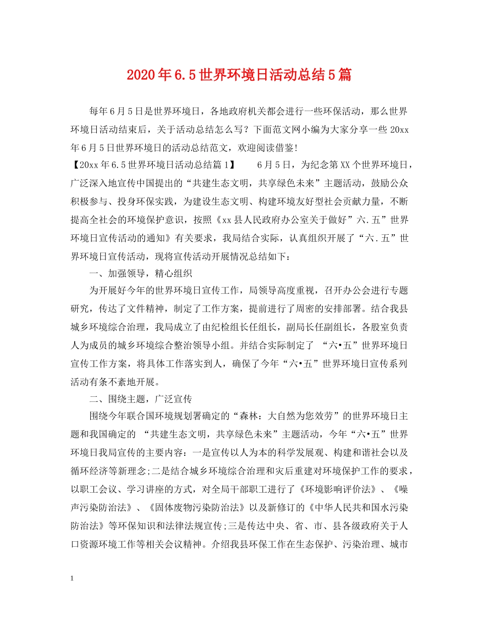 2020年65世界环境日活动总结5篇 _第1页