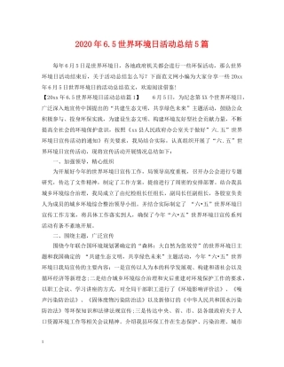 2020年65世界环境日活动总结5篇 