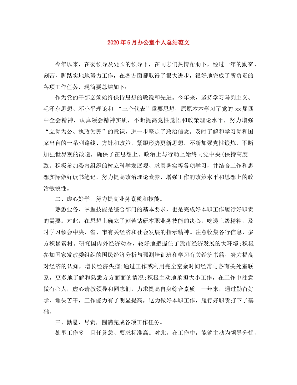 2020年6月办公室个人总结范文 _第1页