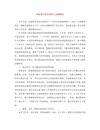 2020年6月办公室个人总结范文 