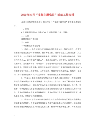 2020年6月“支部主题党日”活动工作安排 