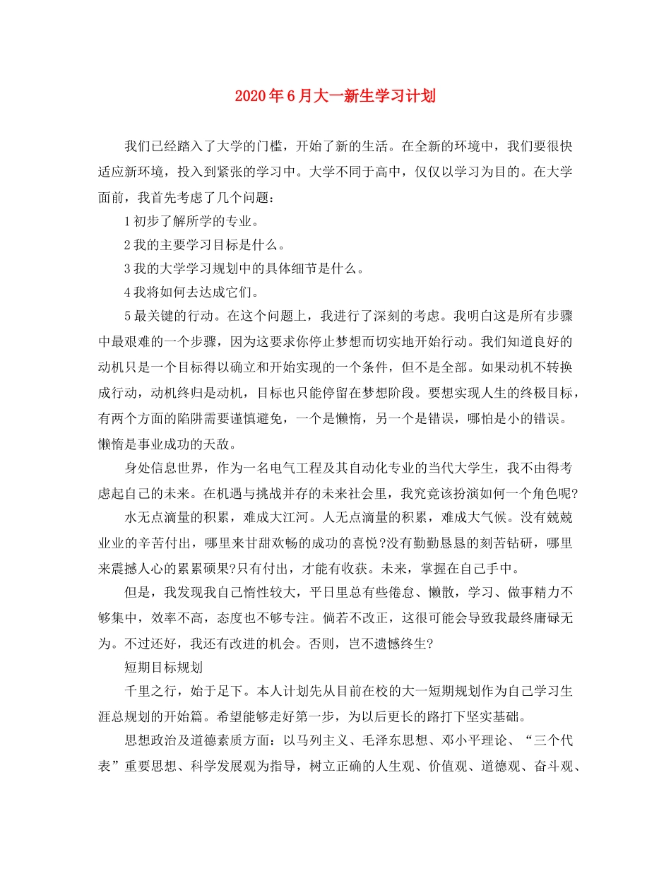 2020年6月大一新生学习计划 _第1页