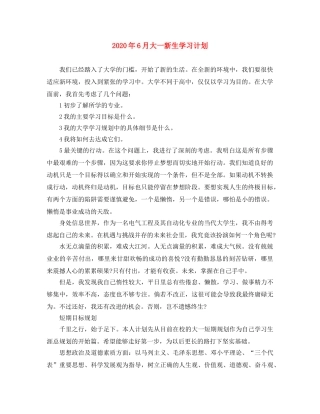 2020年6月大一新生学习计划 