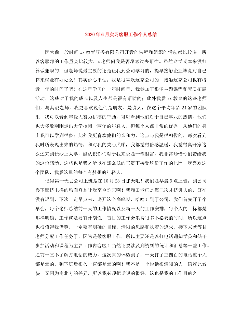 2020年6月实习客服工作个人总结 _第1页