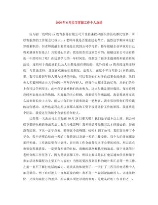 2020年6月实习客服工作个人总结 