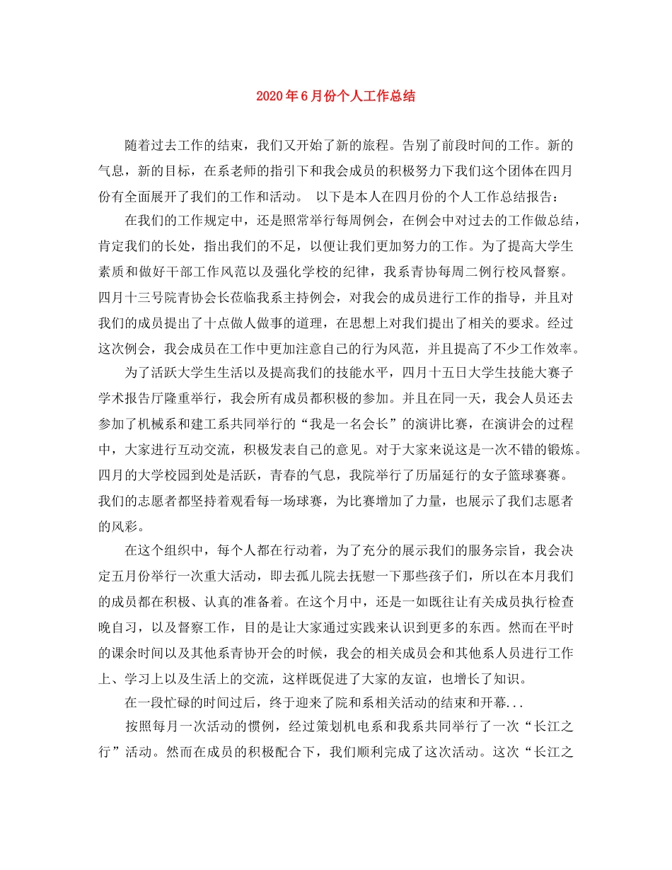 2020年6月份个人工作总结 _第1页