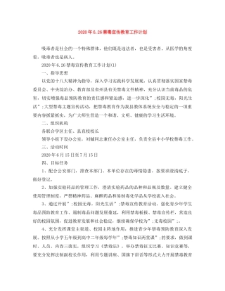 2020年626禁毒宣传教育工作计划 