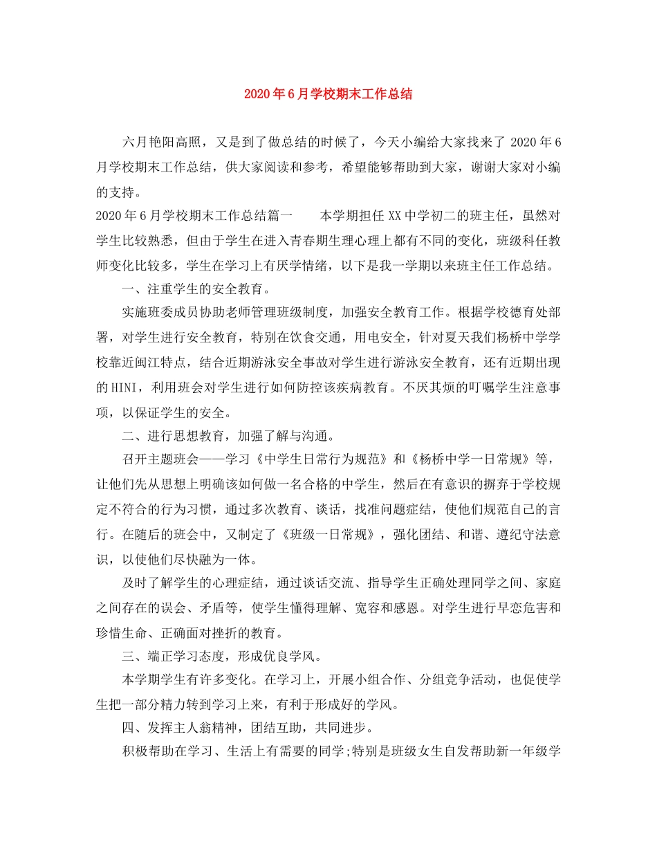 2020年6月学校期末工作总结 _第1页