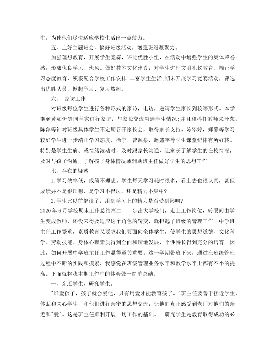 2020年6月学校期末工作总结 _第2页