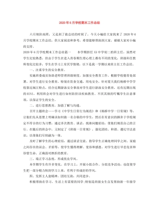 2020年6月学校期末工作总结 