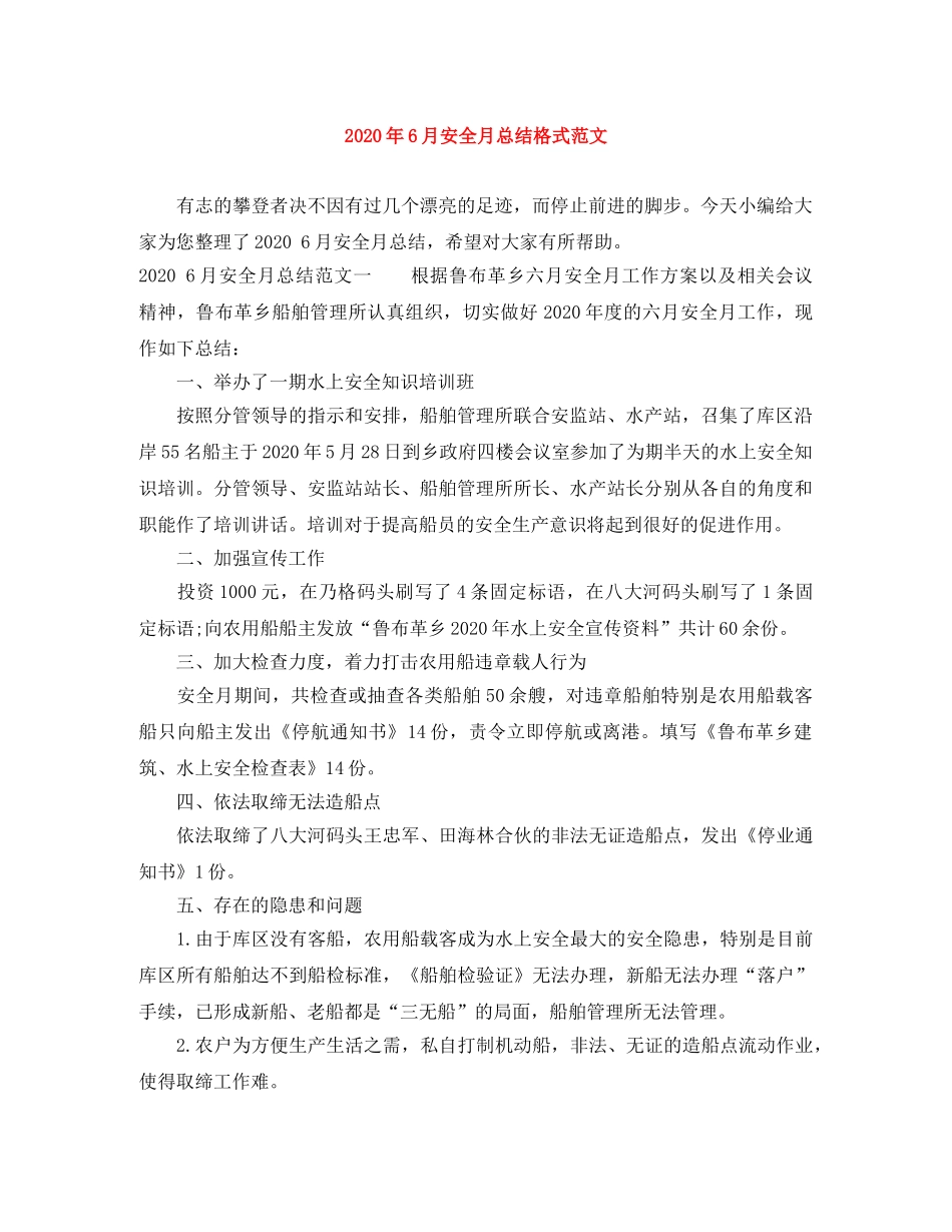 2020年6月安全月总结格式范文 _第1页