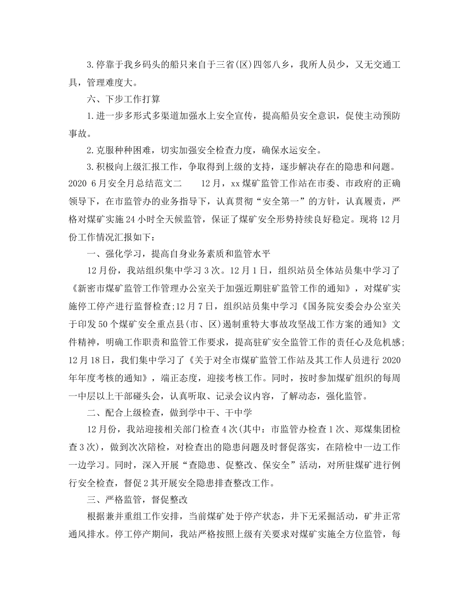 2020年6月安全月总结格式范文 _第2页