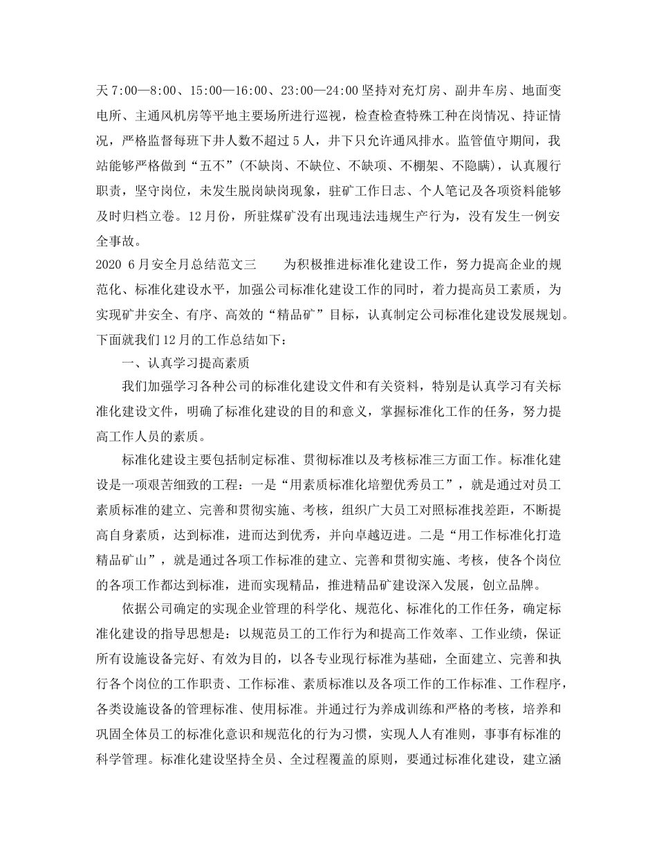 2020年6月安全月总结格式范文 _第3页