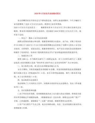 2020年6月安全月总结格式范文 