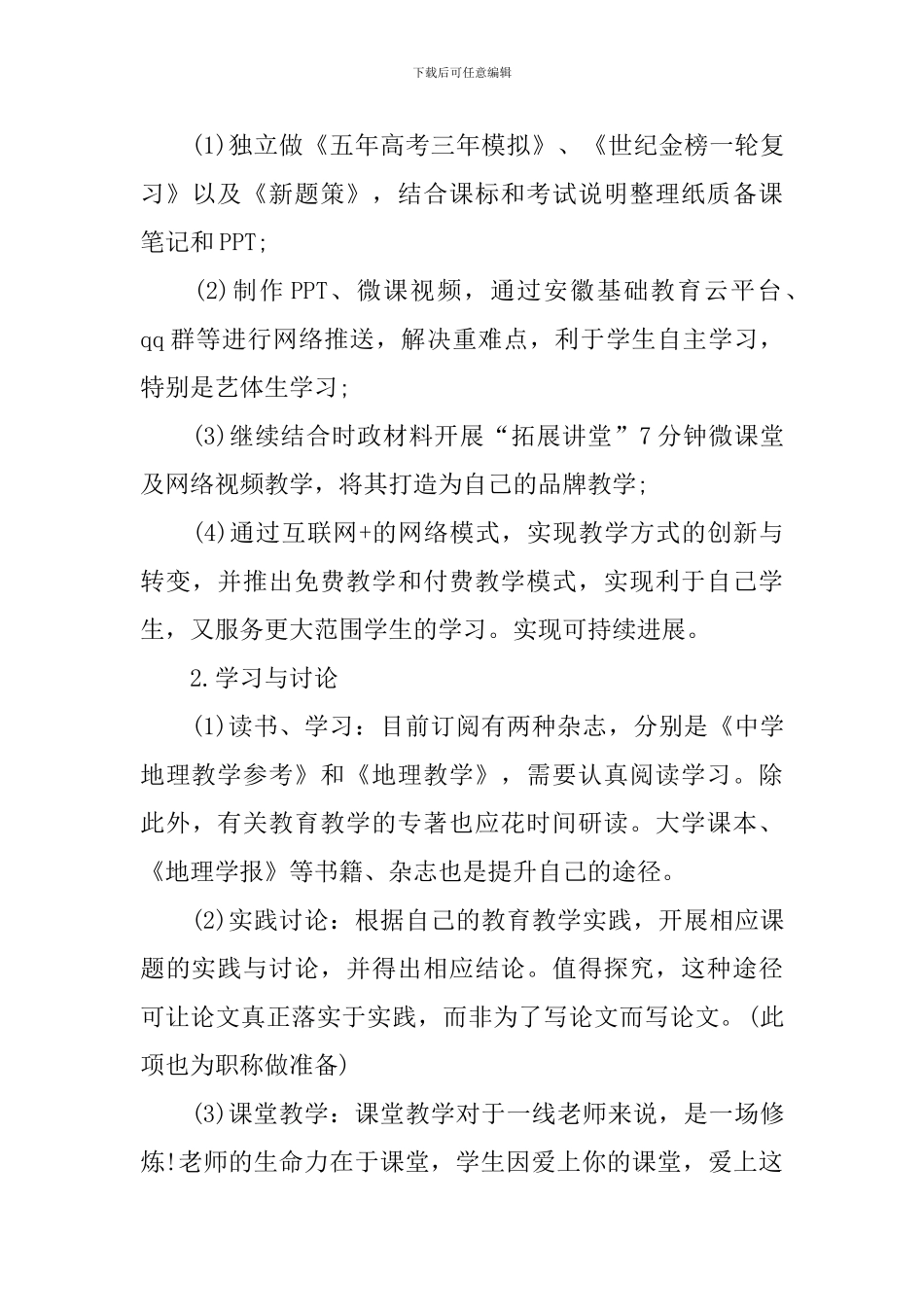 高三下学期地理教师教学计划_第3页
