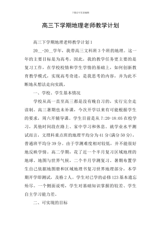 高三下学期地理教师教学计划