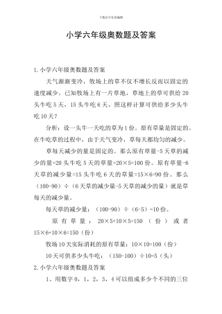 小学六年级奥数题及答案