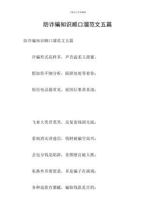 防诈骗知识顺口溜范文五篇