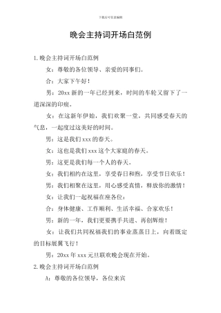 晚会主持词开场白范例