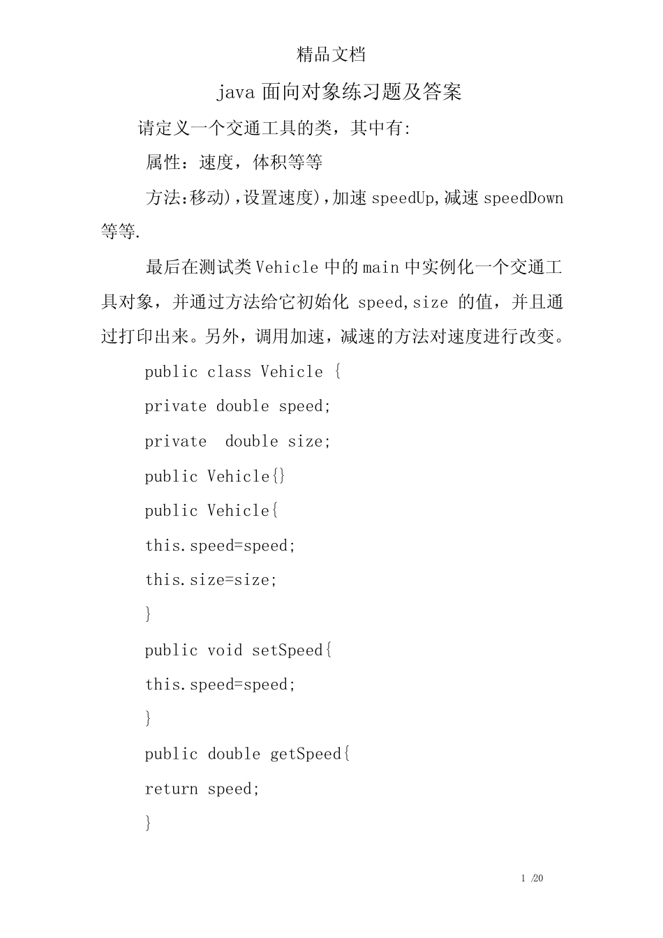 java面向对象练习题及答案 _第1页