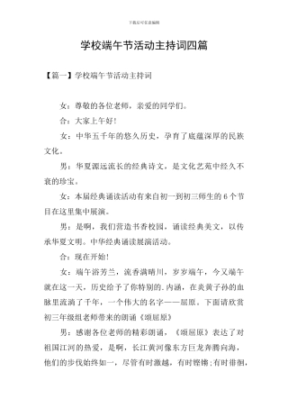 学校端午节活动主持词四篇