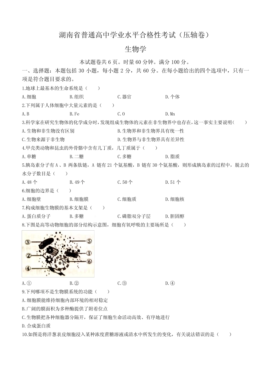 2023年湖南省娄底市学业水平考试生物试题 _第1页
