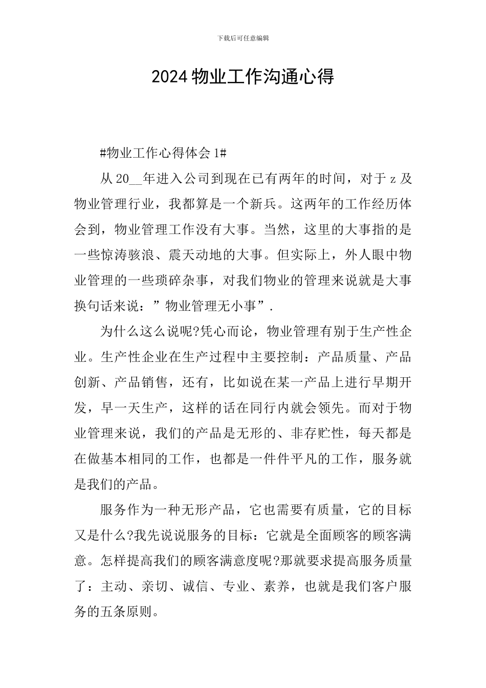 2024物业工作交流心得_第1页