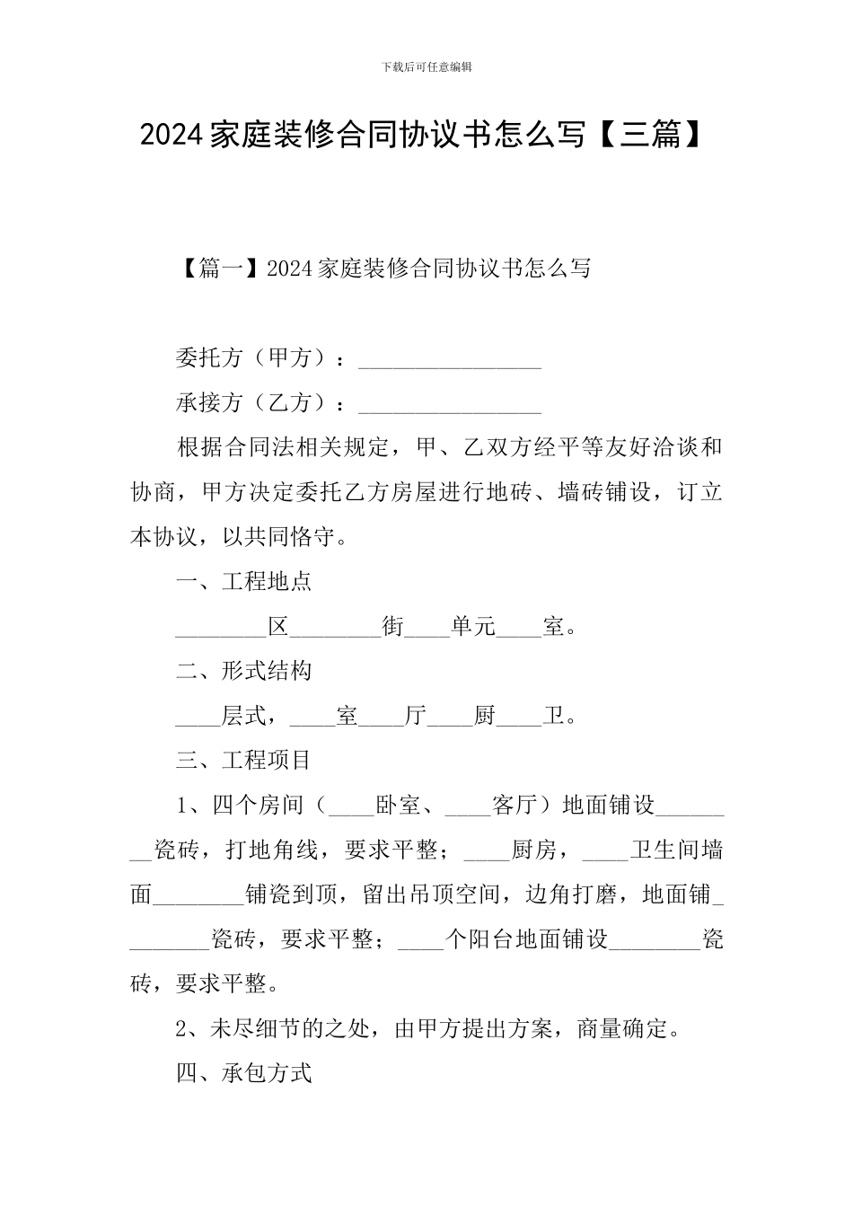 2024家庭装修合同协议书怎么写_第1页