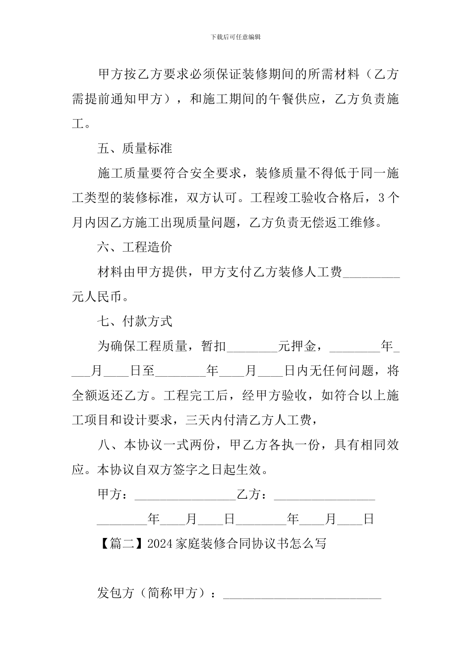 2024家庭装修合同协议书怎么写_第2页
