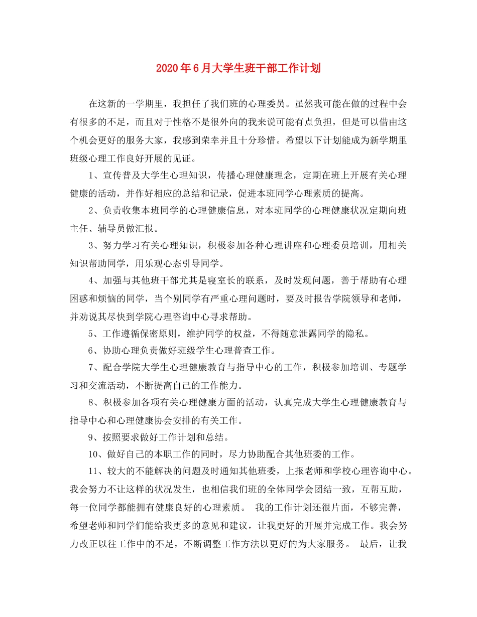 2020年6月大学生班干部工作计划 _第1页
