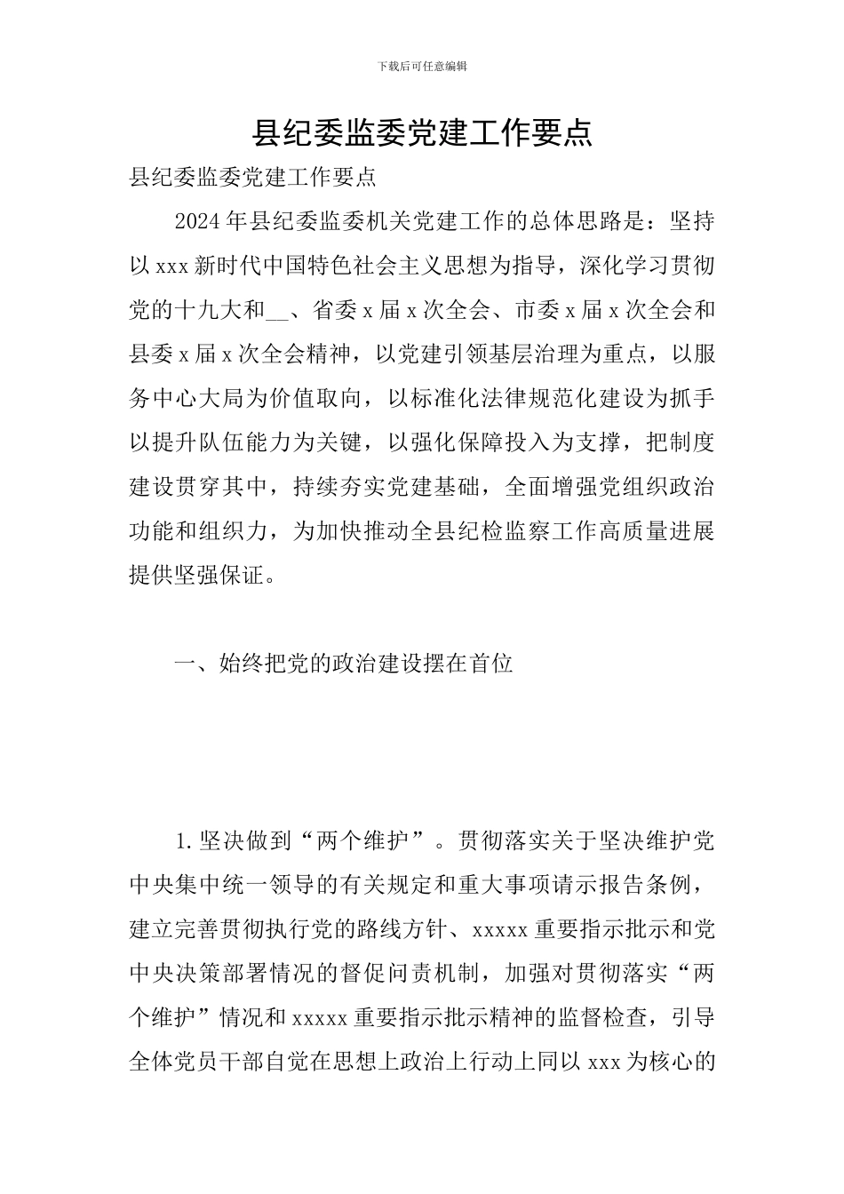 县纪委监委党建工作要点_第1页